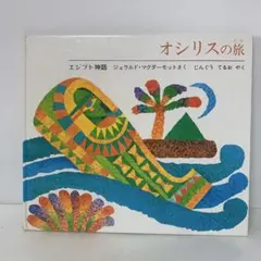 絵本/オシリスの旅・エジプト神話　17-A-2527
