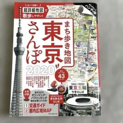 まち歩き地図 東京さんぽ2020