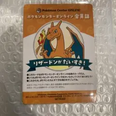 ポケセンオンライン　会員証　リザードン