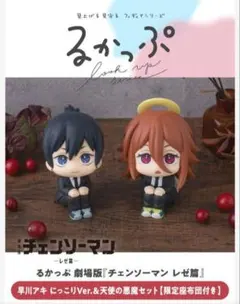 チェーンソーマンレゼ篇 るかっぷ にっこりver.早川アキ&天使の悪魔 座布団付