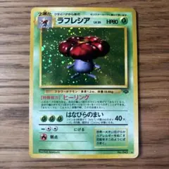 ラフレシア ★ 第2弾拡張パック ポケモンジャングル　旧裏ポケカ　Pokémon