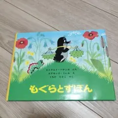 もぐらとずぼん