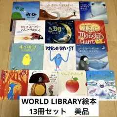 絵本まとめ売り　WORLD LIBRARY シリーズ13冊セット　仕掛絵本　美品 絵本まとめ売り WORLD LIBRARY シリーズ13冊セット 仕掛絵本 美品