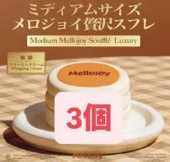未開封 メロジョイ スフレ Mサイズ クリーミークリーム Mサイズ 3個