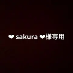 ❤︎ sakura ❤︎様専用