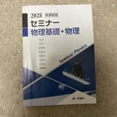 【未開封・未使用品】セミナー物理　2025 最新版 セミナー物理 2025 未使用新品 解答付き 2025年 新課程版 セミナー物理基礎