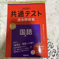 2026年版　共通テスト過去問研究 国語
