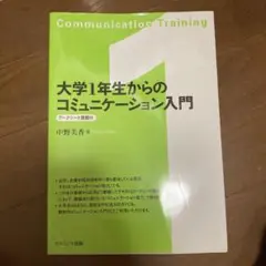 大学1年生からのコミュニケーション入門