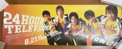 嵐　24時間テレビ　ポスター　非売品　大野智　櫻井翔　相葉雅紀　二宮和也　松本潤