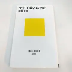民主主義とは何か