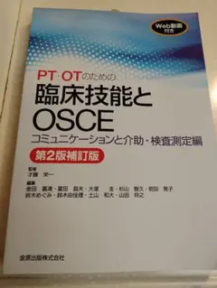 PT・OTのための臨床技能とOSCE - メルカリ