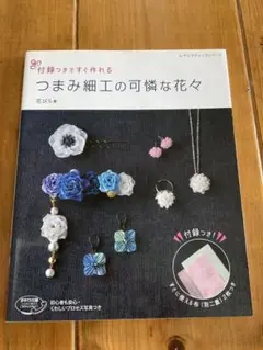 付録つきですぐ作れるつまみ細工の可憐な花々
