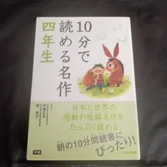 10分で読める名作 4年生