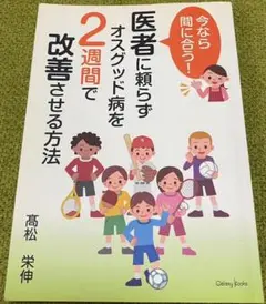医者に頼らずオスグッド病を2週間で改善させる方法
