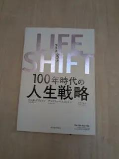 LIFE SHIFT ライフ・シフト 100年時代の人生戦略 リンダ・グラットン
