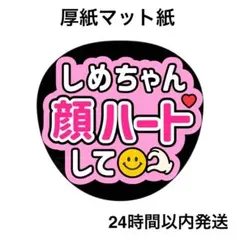 顔ハートして　しめ　ライブ　コンサート　うちわ文字　ファンサうちわ　名前うちわ