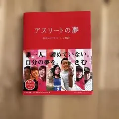 アスリートの夢 26人のアスリート×きむ DVDはついていません