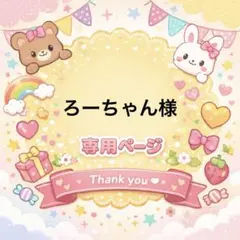 ろーちゃん様専用ページ