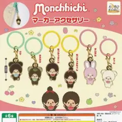 モンチッチ マーカーアクセサリー チャム