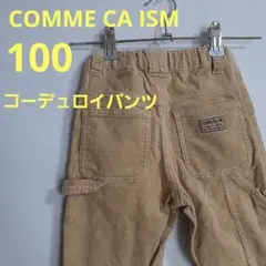 コムサイズム　コーデュロイ ベージュ 長ズボン　100cm