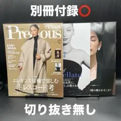 Precious（プレシャス）　2025年12月号〈別冊付録⭕️、切り抜き無し〉