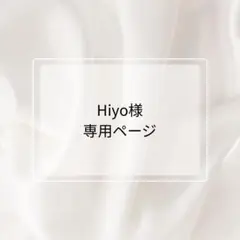 Hiyo様専用ページ