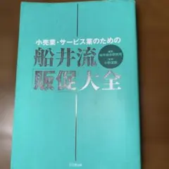 小売業・サービス業のための船井流販促大全