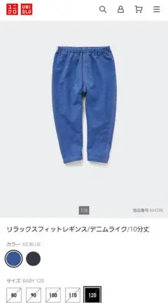 ユニクロ　リラックスフィットレギンス/デニムライク/10分丈