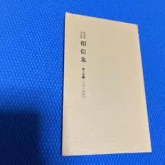 相似象第11号 相似象学会の書籍販売について＞ - nawaprasad ページ！
