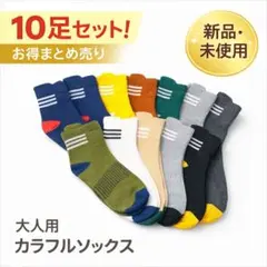 大人用ソックス10足セット まとめ売り 靴下 通勤 通学 メンズ レディース
