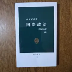 国際政治 恐怖と希望