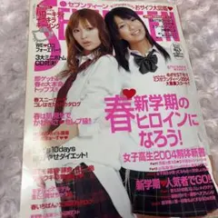 女性誌ファッション雑誌 Seventeen 2004年4月号No.9 平成レトロ