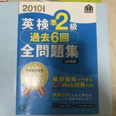 2010年度版 英検準2級 過去6回全問題集