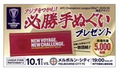 ヴィッセル神戸　ACL 必勝手ぬぐい　来場プレゼント