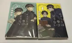 粥川すず 初版 エリートは學び足りない エリートは学び足りない 全2巻 絶版