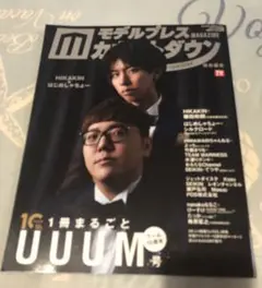 モデルプレスカウントダウン 1冊まるごとUUUM号