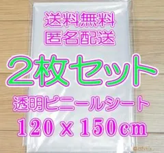 ◆ビニールシート 2枚 新品 透明 120x150cm テーブルクロス 2個のサムネイル