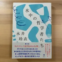 水中の哲学者たち