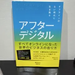 アフターデジタル オフラインのない時代に生き残る