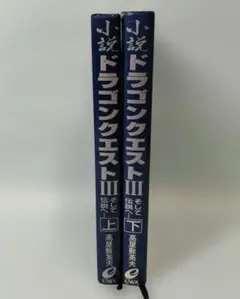 小説　ドラゴンクエストⅢ そして伝説へ・・・ 上・下セット　高屋敷英夫