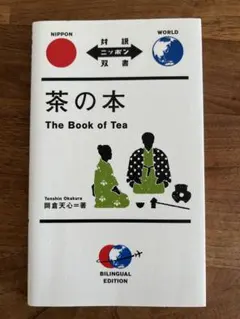 茶の本 岡倉天心 BILINGUAL EDITION