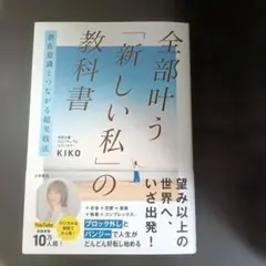 全部叶う「新しい私」の教科書