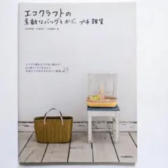 エコクラフトの素敵なバッグとかご、プチ雑貨