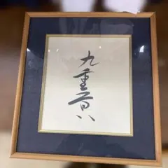 九重貢（千代の富士）　サイン（2）　直筆 メルカリ