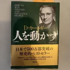 人を動かす D.カーネギー著