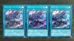 遊戯王 キラーチューン・シンクロ スーバー 3枚