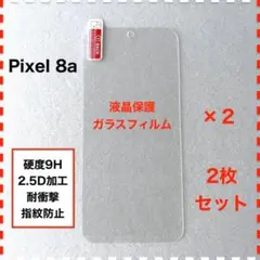 ◆2枚 Pixel 8a 液晶保護 ガラスフィルム Pixel8a ピクセル8a
