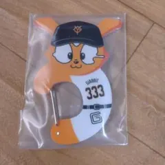 エニマイくじ ジャイアンツ D賞アクリルカラビナ2個ナオキツネ 吉川