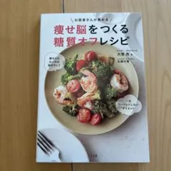 痩せ脳をつくる糖質オフレシピ