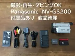 撮影再生ダビングOK　美品　Panasonic　NV-GS200　付属品あり 撮影再生ダビングOK 美品 Panasonic NV-GS200 付属品あり
